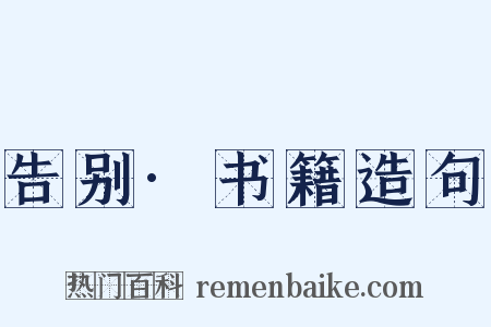 告别·书籍造句是什么意思的图片